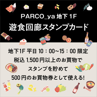 地下1F遊食回廊スタンプカード