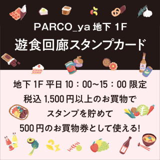 地下1F遊食回廊スタンプカード終了のお知らせ