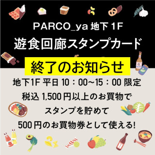 地下1F【遊食回廊スタンプカード】終了のお知らせ