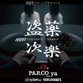 周遊型イマーシブサスペンス『盗薬次楽（とうやくじらく）』 