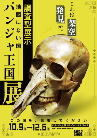 調査型展示「地図にない国 パンジャ王国展」