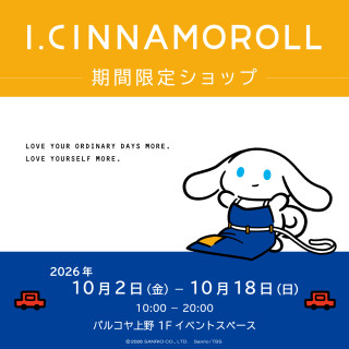 「I.CINNAMOROLL 期間限定ショップ」OPEN！