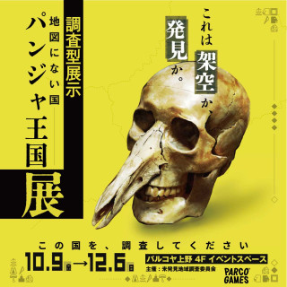 調査型展示「地図にない国 パンジャ王国展」