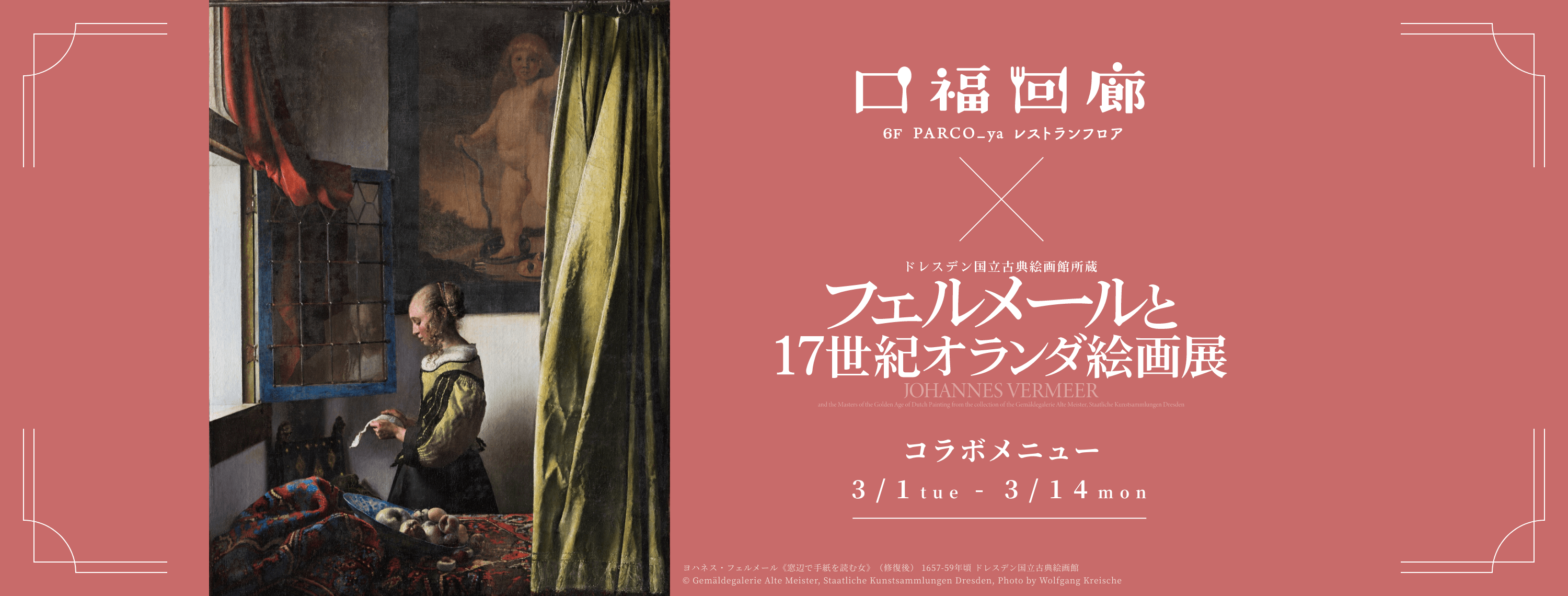 口福回廊×フェルメールと17世紀オランダ絵画展｜PARCO_ya上野