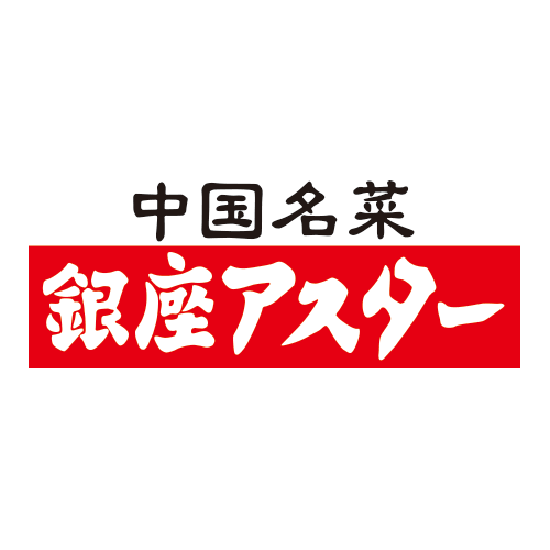 銀座アスター