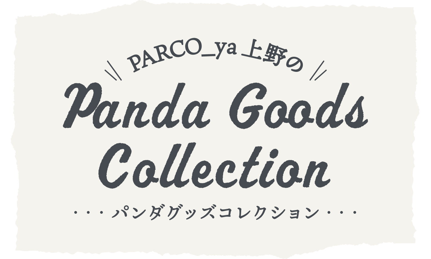 PARCO_ya上野のパンダグッズコレクション | PARCO_ya上野