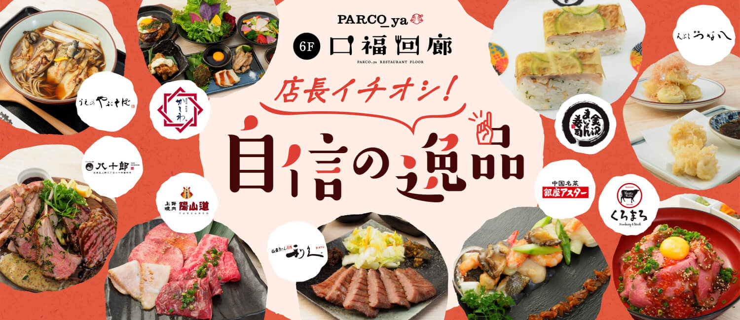 店長イチオシ 自信の逸品 Parco Ya上野